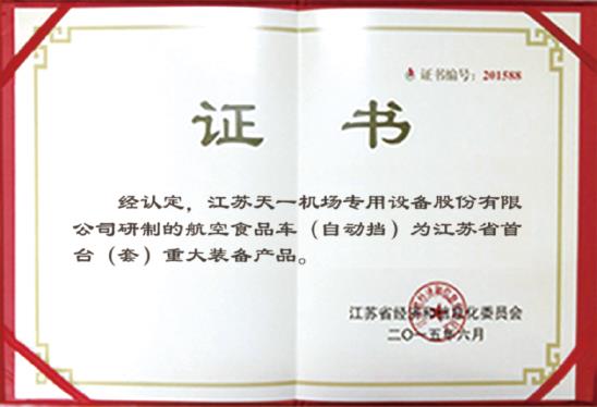 Første enhed (sæt) hovedudstyrsproduktcertifikat i Jiangsu-provinsen