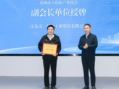 Tianyi Co., Ltd. har valts till vice ordförande i Yancheng Big Data Industry Association