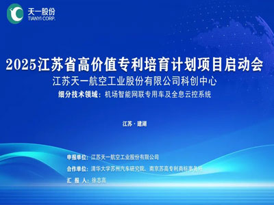 Tianyi Co., Ltd ערכה בהצלחה מפגש השקה לתוכנית טיפוח הפטנטים בעלת הערך הגבוה שלה