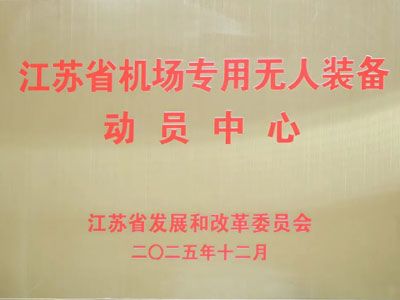 Tianyi GSE z&iacute;skala oceněn&iacute; 'Speci&aacute;ln&iacute; centrum pro mobilizaci bezpilotn&iacute;ho vybaven&iacute; na letišti provincie Ťiang-su'