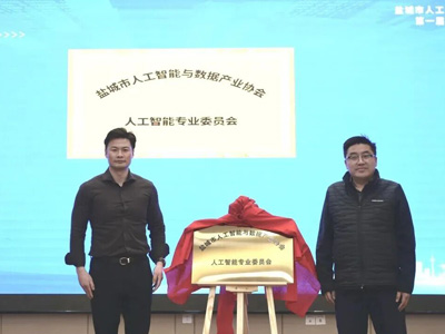 Tianyi GSE har valts till den ledande medlemsenheten i den professionella kommitt&eacute;n f&ouml;r artificiell intelligens i Yancheng City.